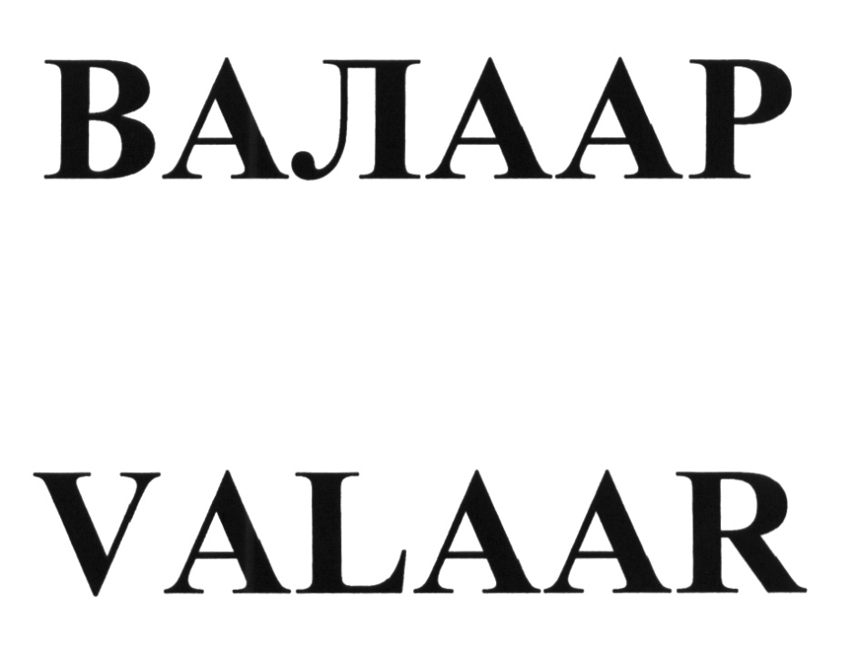 (изобразительный знак)