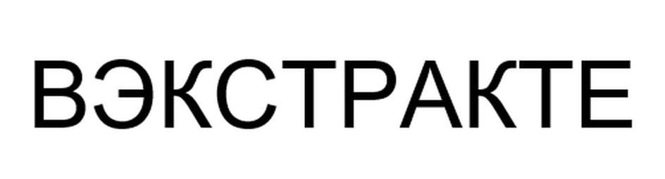 (изобразительный знак)