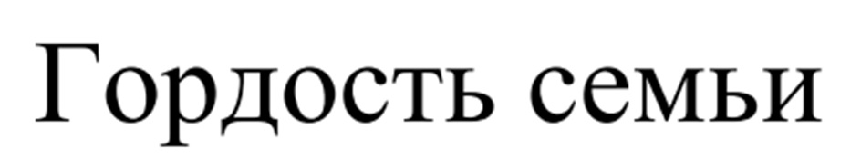 (изобразительный знак)