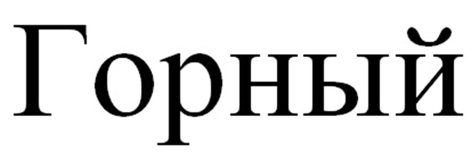 (изобразительный знак)