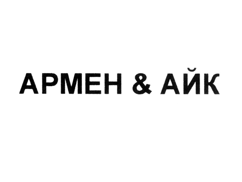 (изобразительный знак)