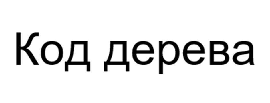 (изобразительный знак)