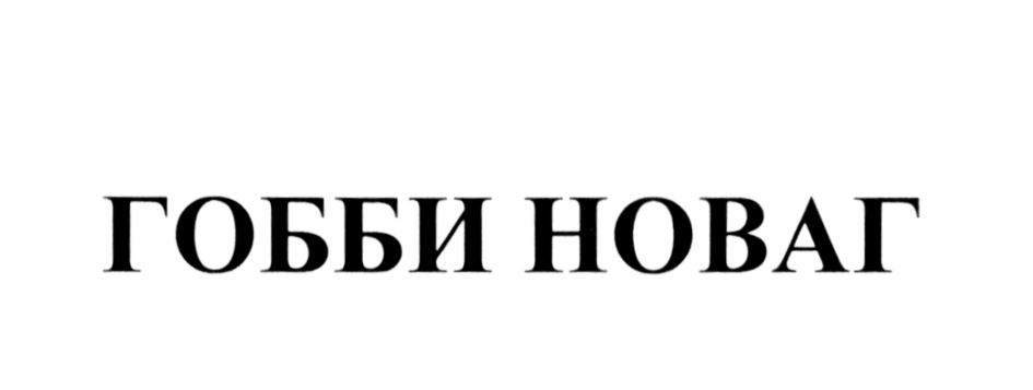 Изображение товарного знака (изобразительный знак)