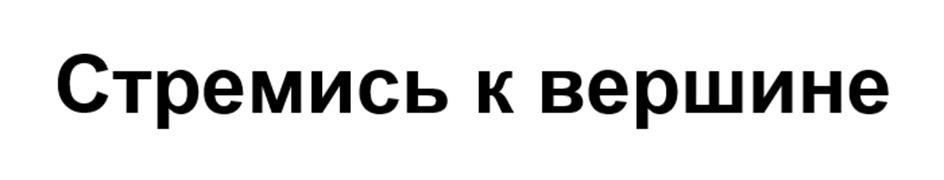 (изобразительный знак)