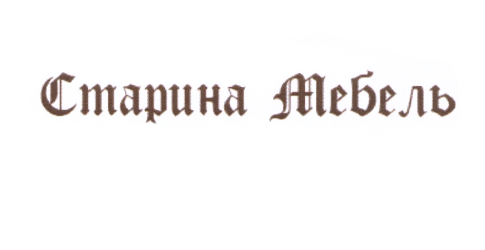 (изобразительный знак)