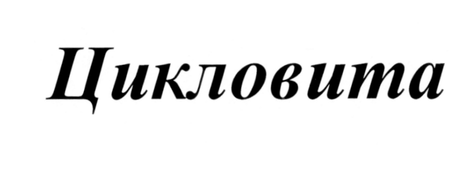 (изобразительный знак)