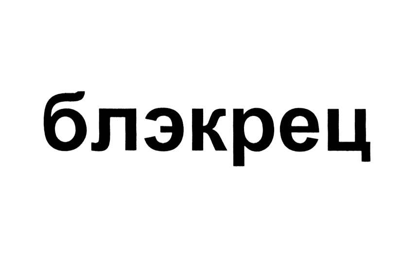 Изображение товарного знака (изобразительный знак)
