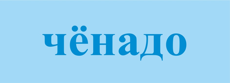 чёнадо