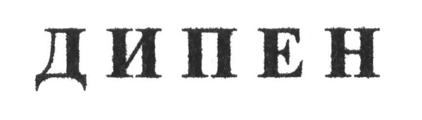 (изобразительный знак)