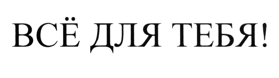 (изобразительный знак)