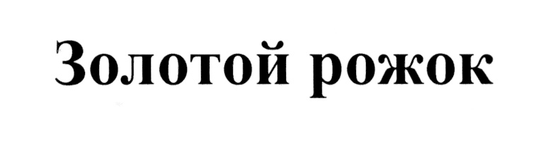 (изобразительный знак)