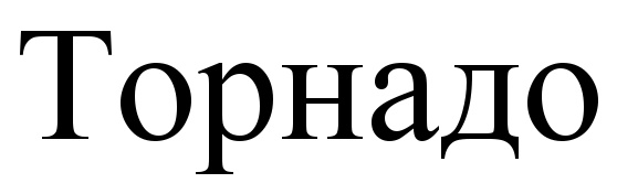 (изобразительный знак)