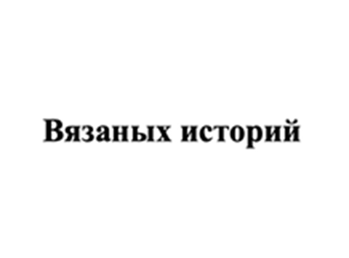 (изобразительный знак)