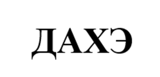 (изобразительный знак)