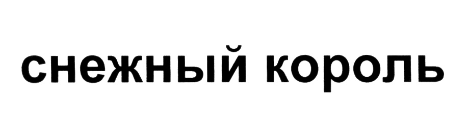 (изобразительный знак)