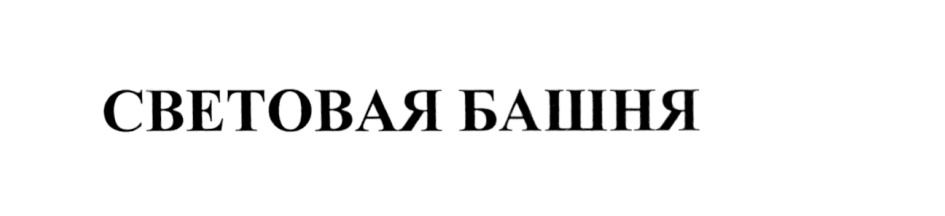 (изобразительный знак)
