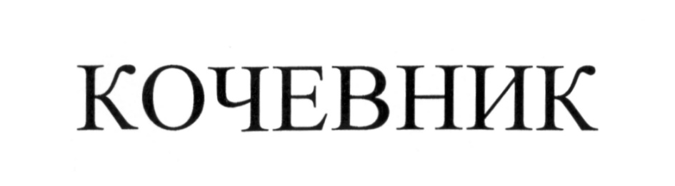 (изобразительный знак)