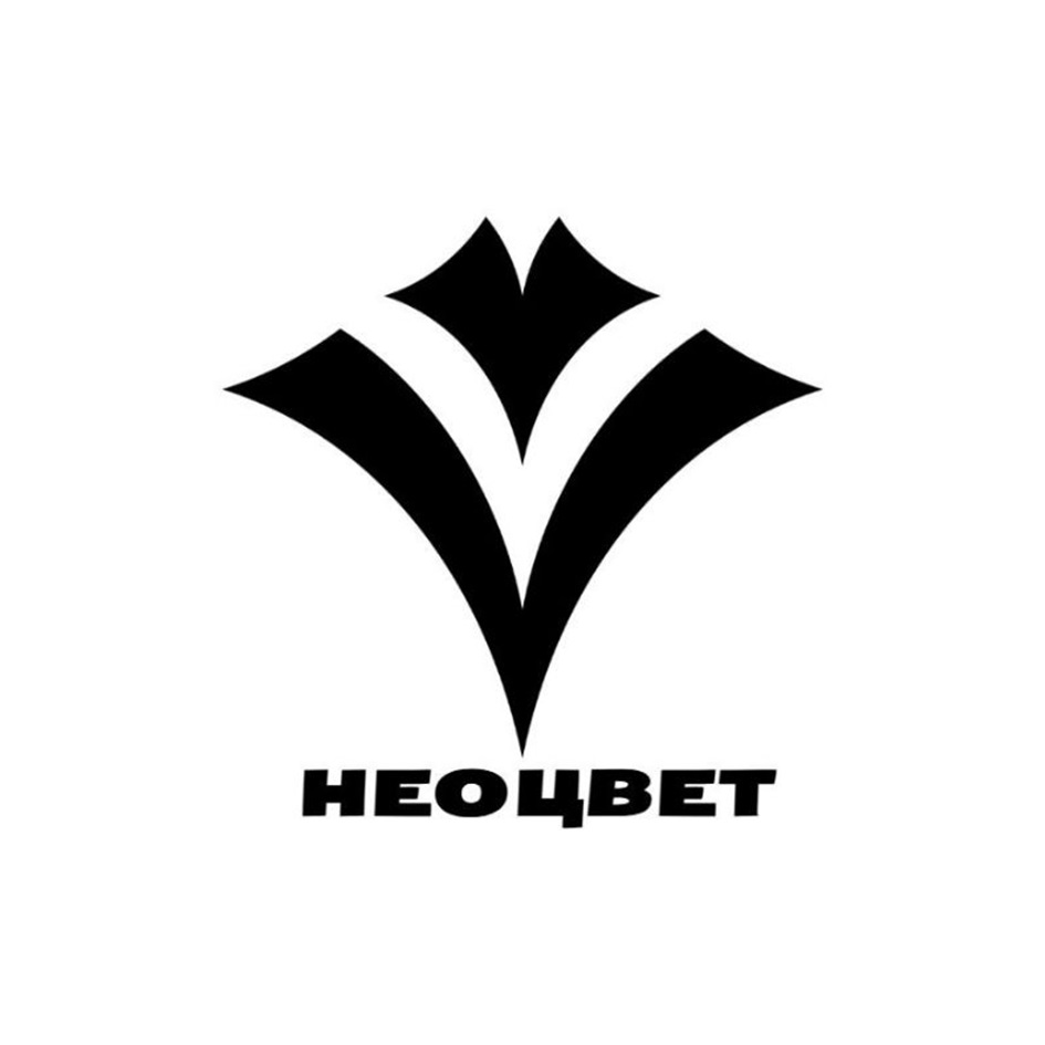 НЕОЦВЕТ