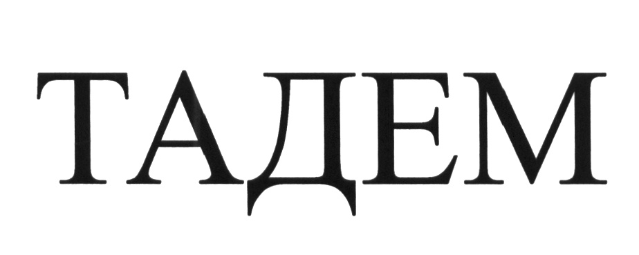 (изобразительный знак)