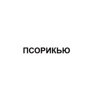 ПСОРИКЬЮ