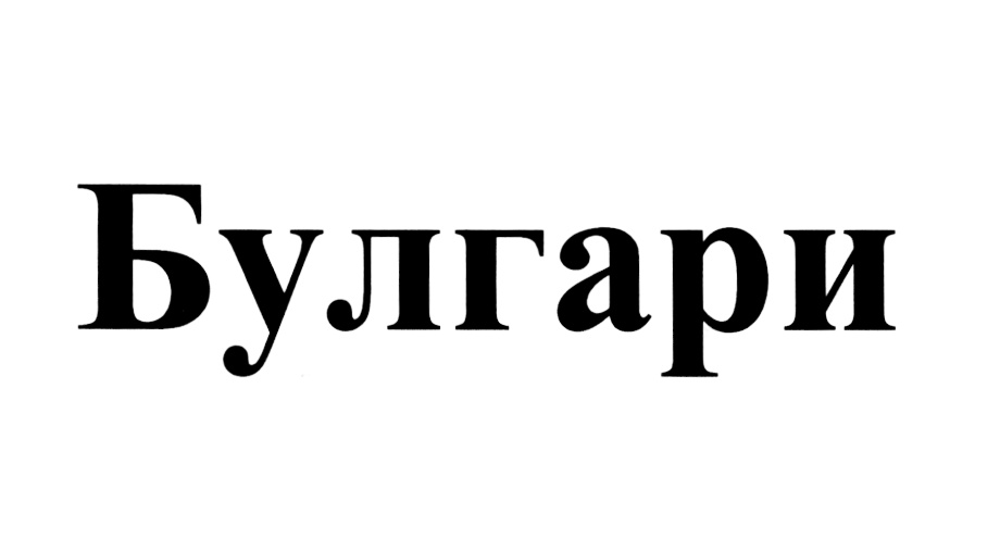 (изобразительный знак)