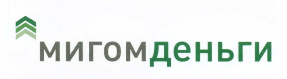 МИГОМДЕНЬГИ