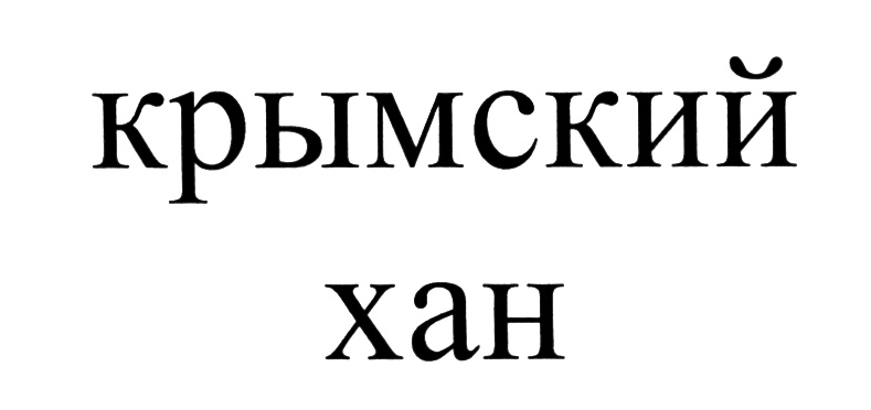 Изображение товарного знака (изобразительный знак)