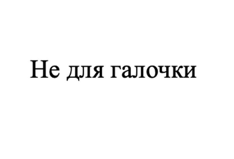 Изображение товарного знака (изобразительный знак)