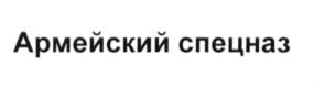 (изобразительный знак)