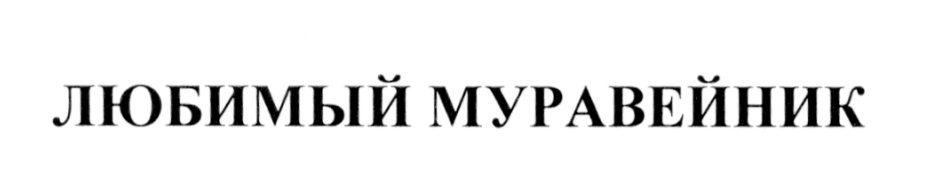 (изобразительный знак)