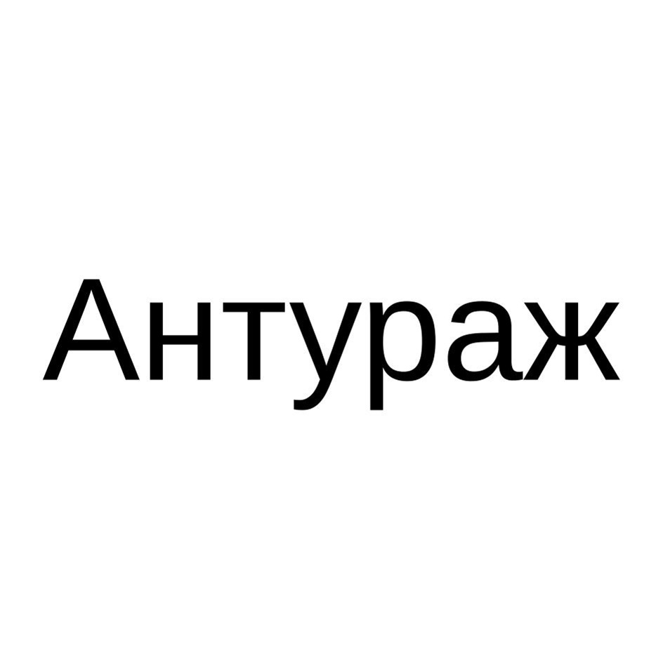 (изобразительный знак)