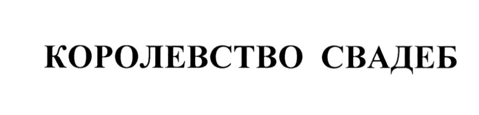 (изобразительный знак)