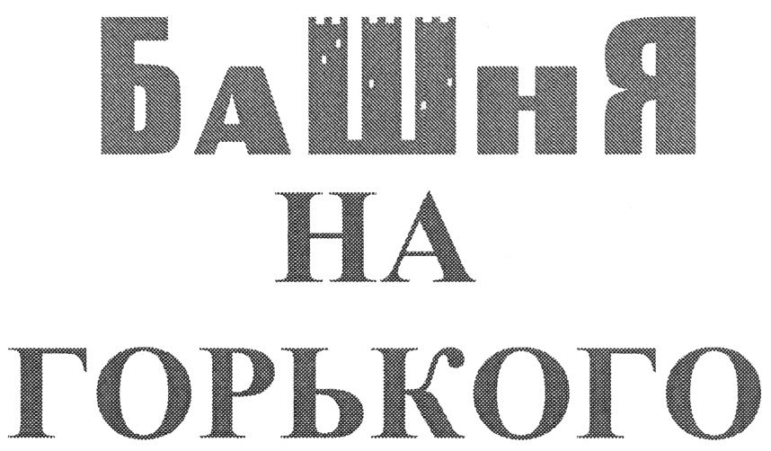 Башня НА ГОРЬКОГО