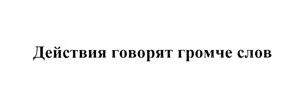 (изобразительный знак)