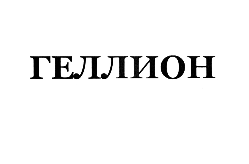 (изобразительный знак)