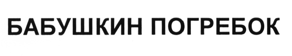 (изобразительный знак)