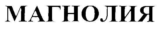 МАГНОЛИЯ