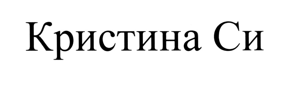 (изобразительный знак)