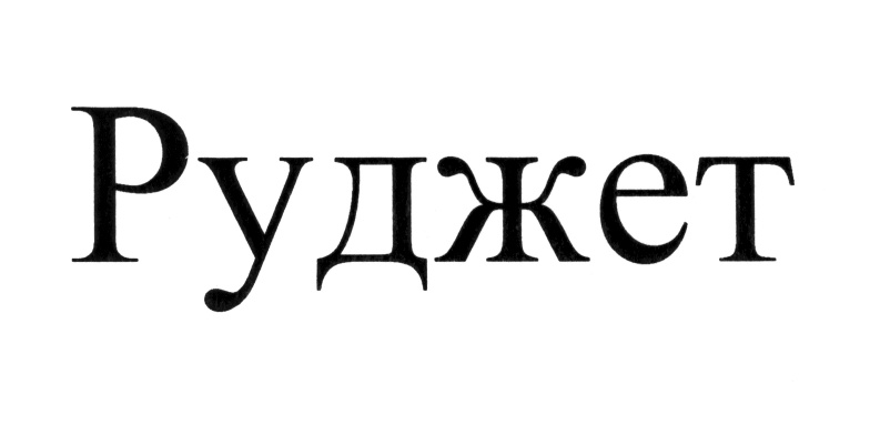 (изобразительный знак)