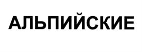 (изобразительный знак)