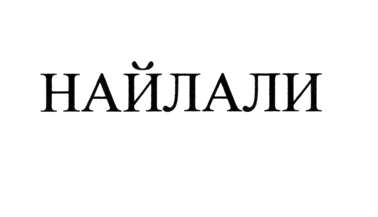 Изображение товарного знака (изобразительный знак)