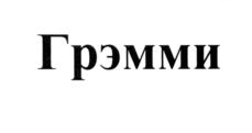 (изобразительный знак)