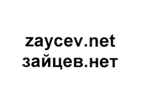 (изобразительный знак)