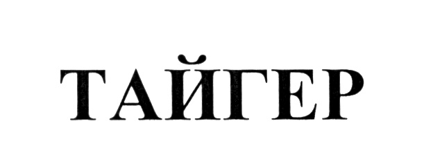 (изобразительный знак)