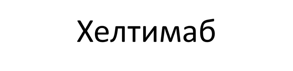 Хелтимаб