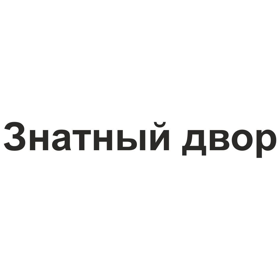 (изобразительный знак)