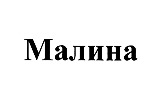 (изобразительный знак)