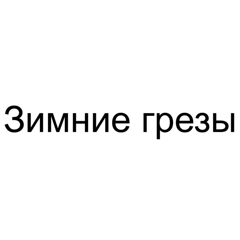 (изобразительный знак)