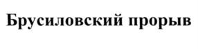 Изображение товарного знака (изобразительный знак)