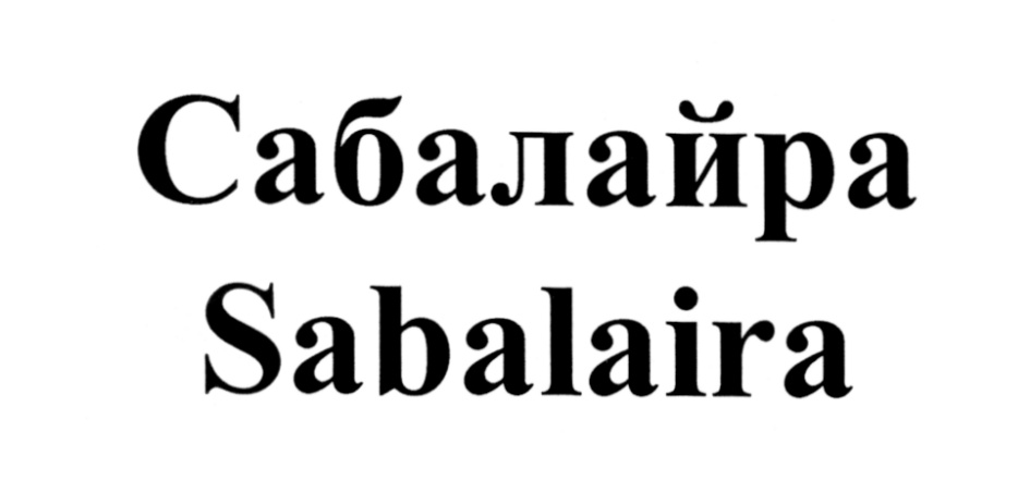 (изобразительный знак)